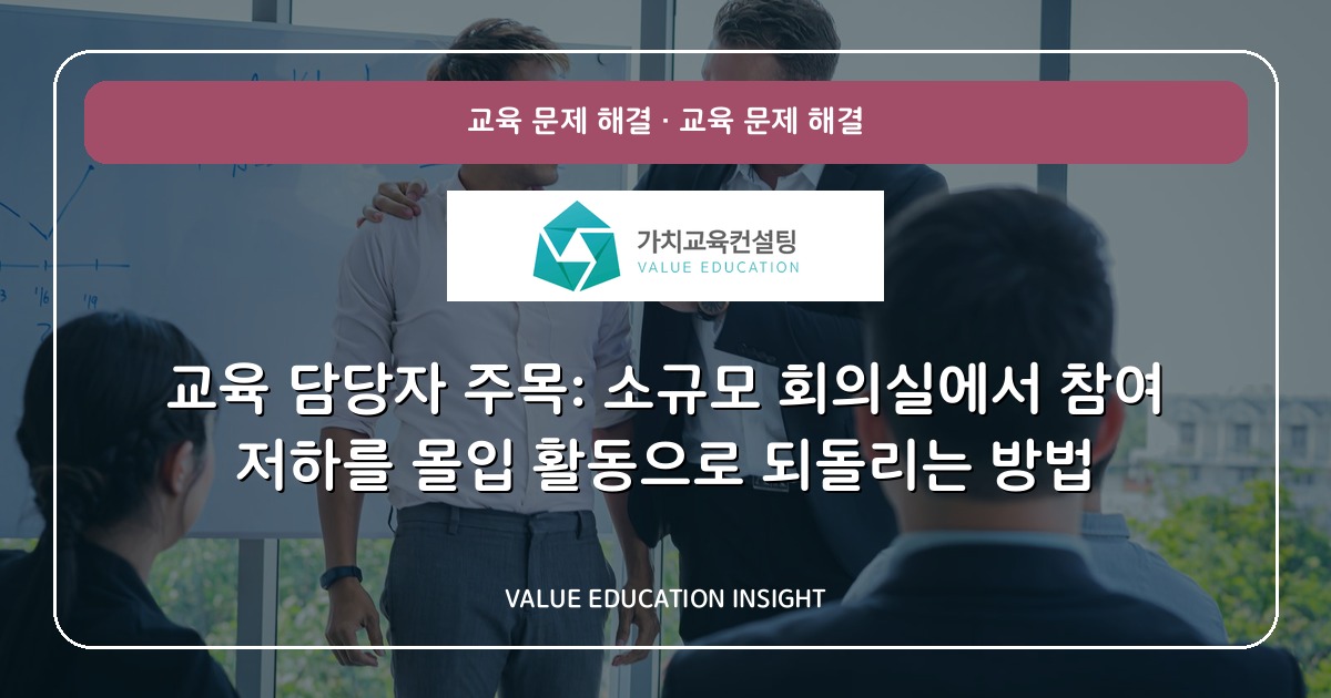 교육 담당자 주목: 소규모 회의실에서 참여 저하를 몰입 활동으로 되돌리는 방법