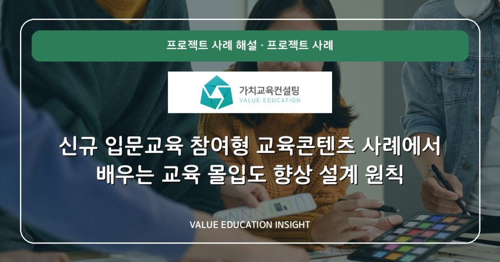 신규 입문교육 참여형 교육콘텐츠 사례에서 배우는 교육 몰입도 향상 설계 원칙
