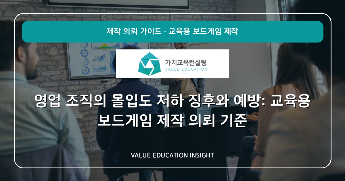 영업 조직의 몰입도 저하 징후와 예방: 교육용 보드게임 제작 의뢰 기준