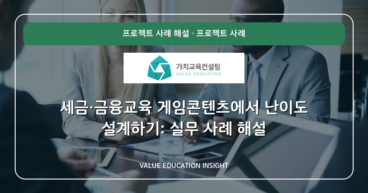 세금·금융교육 게임콘텐츠에서 난이도 설계하기: 실무 사례 해설