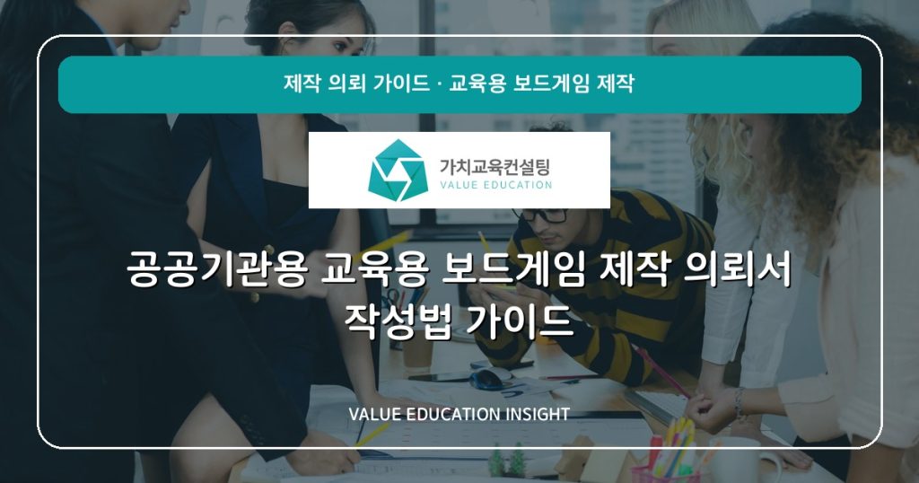 공공기관용 교육용 보드게임 제작 의뢰서 작성법 가이드