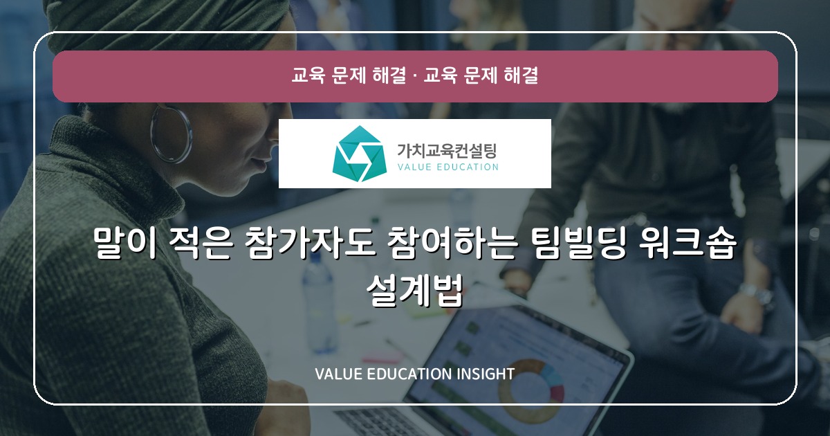 말이 적은 참가자도 참여하는 팀빌딩 워크숍 설계법