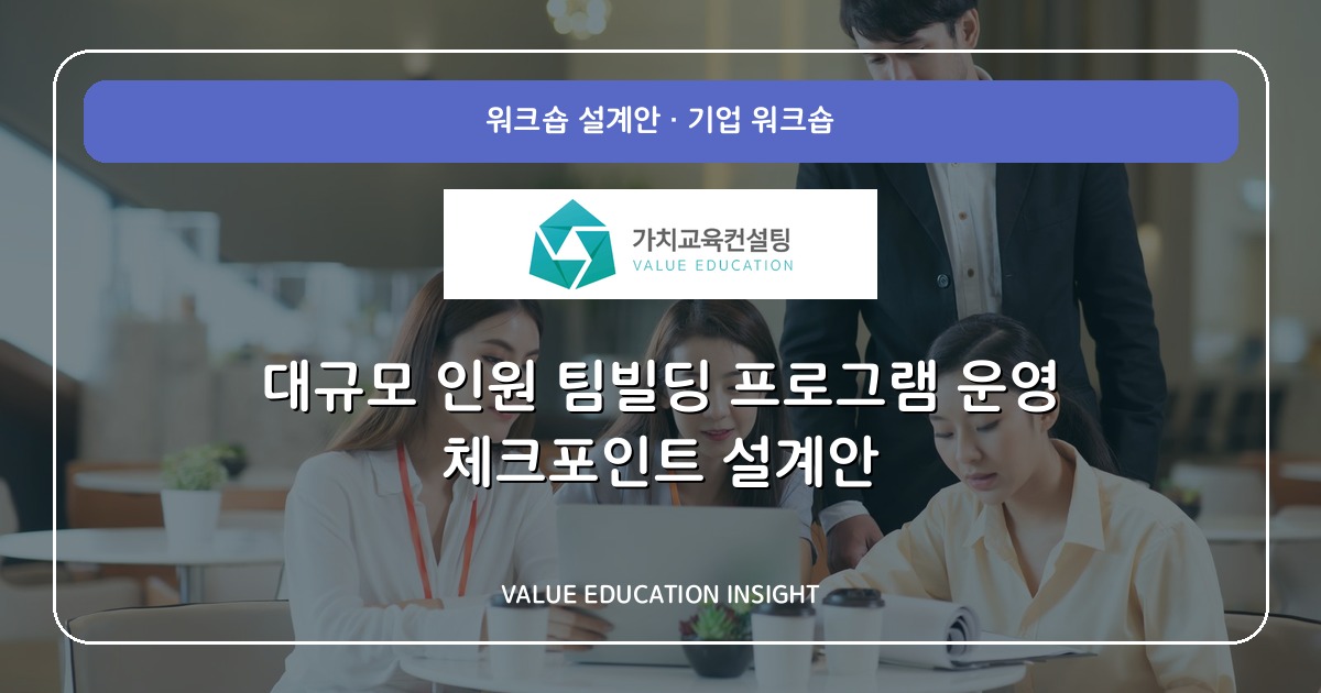 대규모 인원 팀빌딩 프로그램 운영 체크포인트 설계안