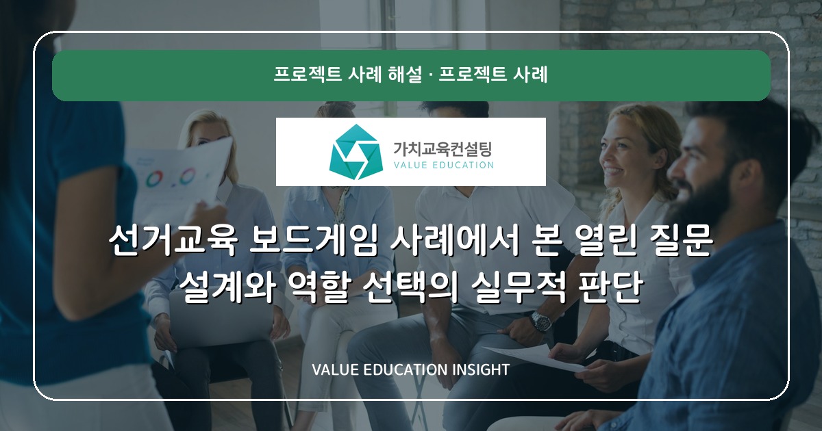 선거교육 보드게임 사례에서 본 열린 질문 설계와 역할 선택의 실무적 판단