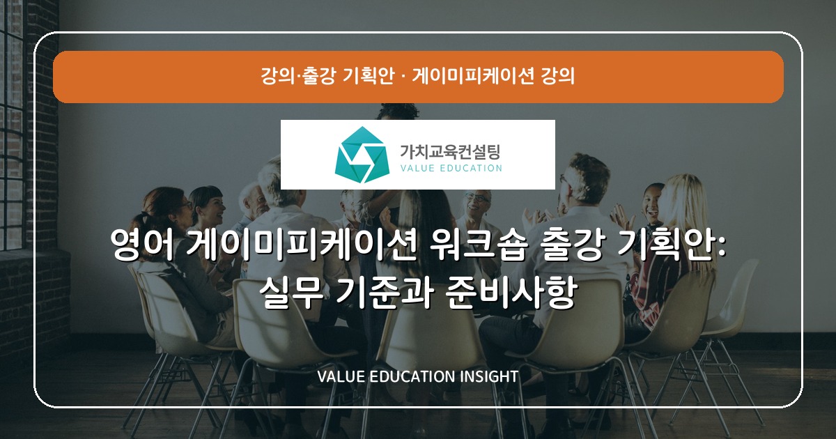 영어 게이미피케이션 워크숍 출강 기획안: 실무 기준과 준비사항