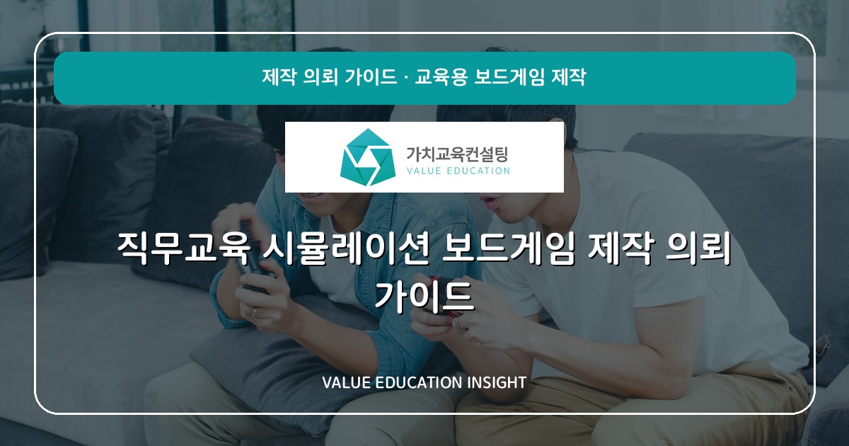 직무교육 시뮬레이션 보드게임 제작 의뢰 가이드