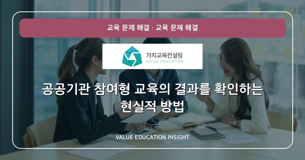 공공기관 참여형 교육의 결과를 확인하는 현실적 방법