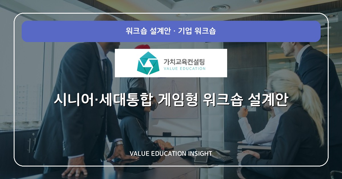 시니어·세대통합 게임형 워크숍 설계안