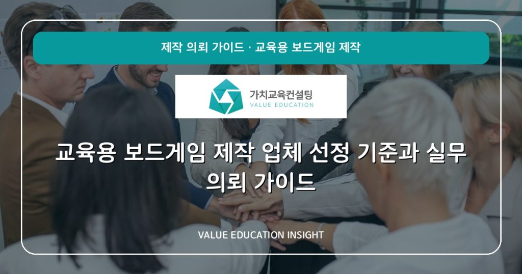 교육용 보드게임 제작 업체 선정 기준과 실무 의뢰 가이드