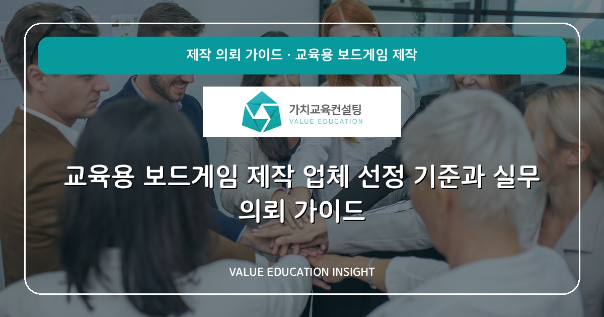 교육용 보드게임 제작 업체 선정 기준과 실무 의뢰 가이드