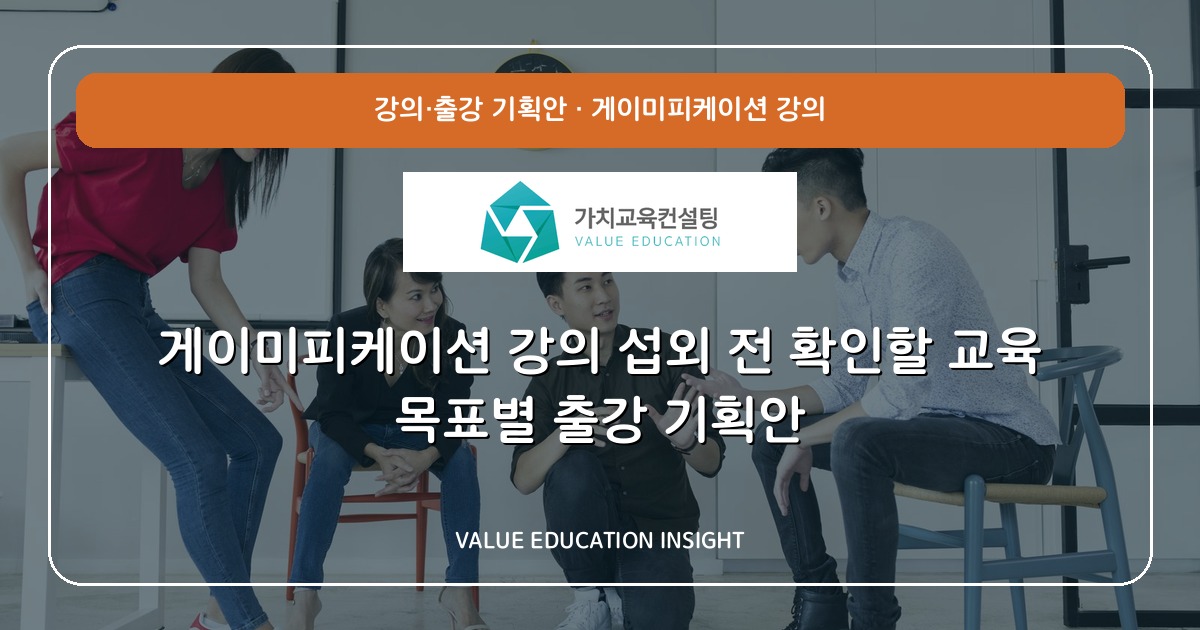 게이미피케이션 강의 섭외 전 확인할 교육 목표별 출강 기획안