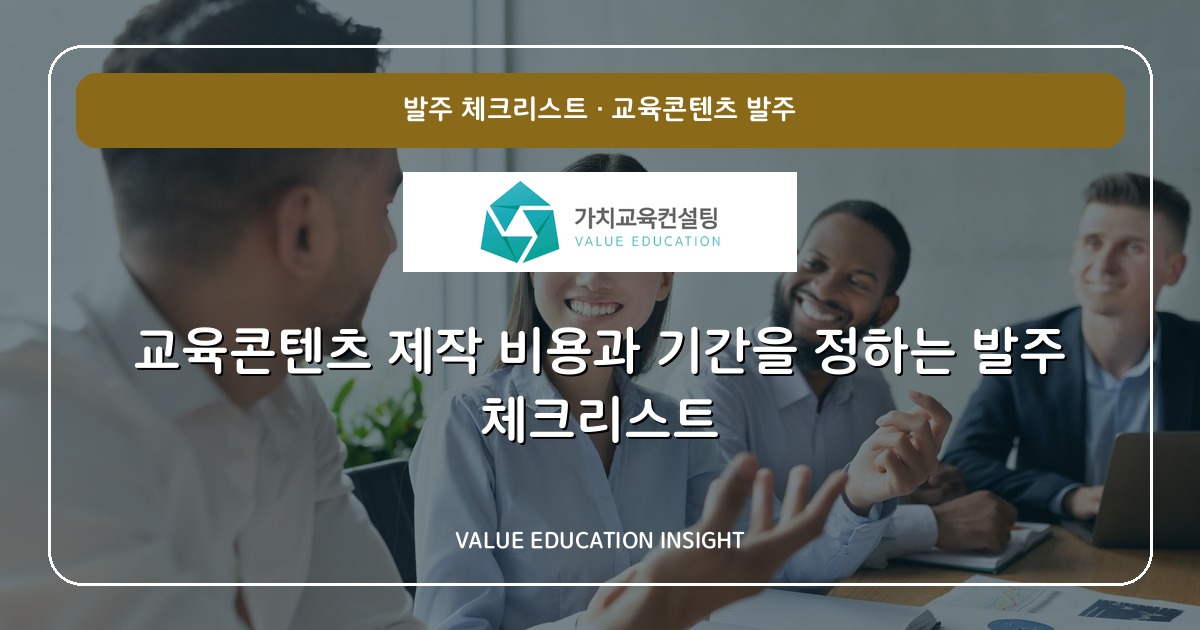 교육콘텐츠 제작 비용과 기간을 정하는 발주 체크리스트
