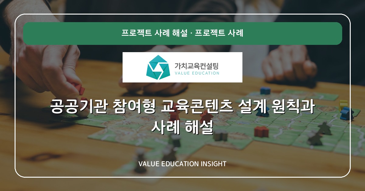 공공기관 참여형 교육콘텐츠 설계 원칙과 사례 해설