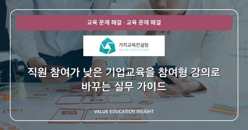 직원 참여가 낮은 기업교육을 참여형 강의로 바꾸는 실무 가이드