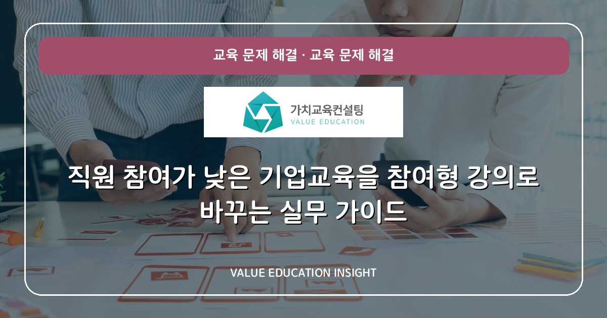 직원 참여가 낮은 기업교육을 참여형 강의로 바꾸는 실무 가이드