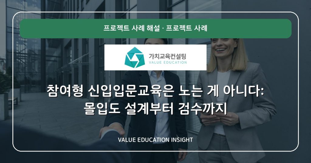 참여형 신입입문교육은 노는 게 아니다: 몰입도 설계부터 검수까지