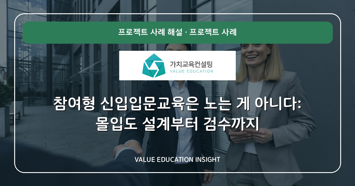 참여형 신입입문교육은 노는 게 아니다: 몰입도 설계부터 검수까지