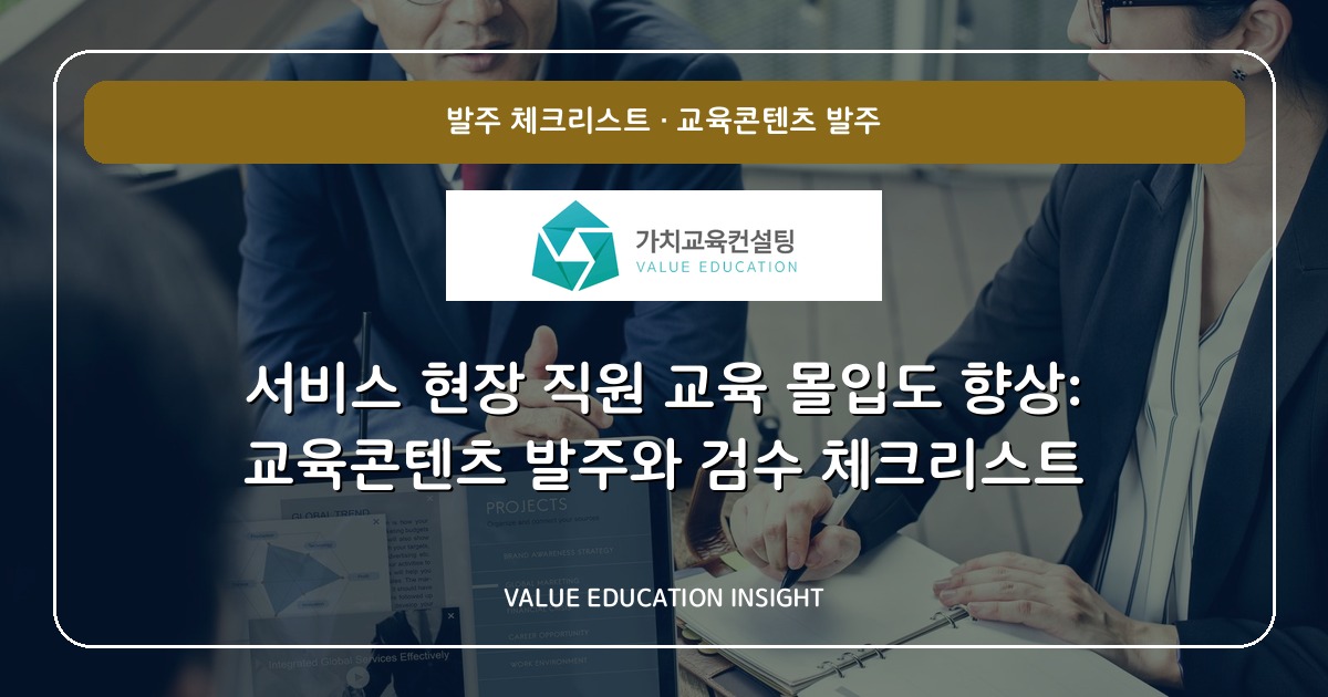 서비스 현장 직원 교육 몰입도 향상: 교육콘텐츠 발주와 검수 체크리스트