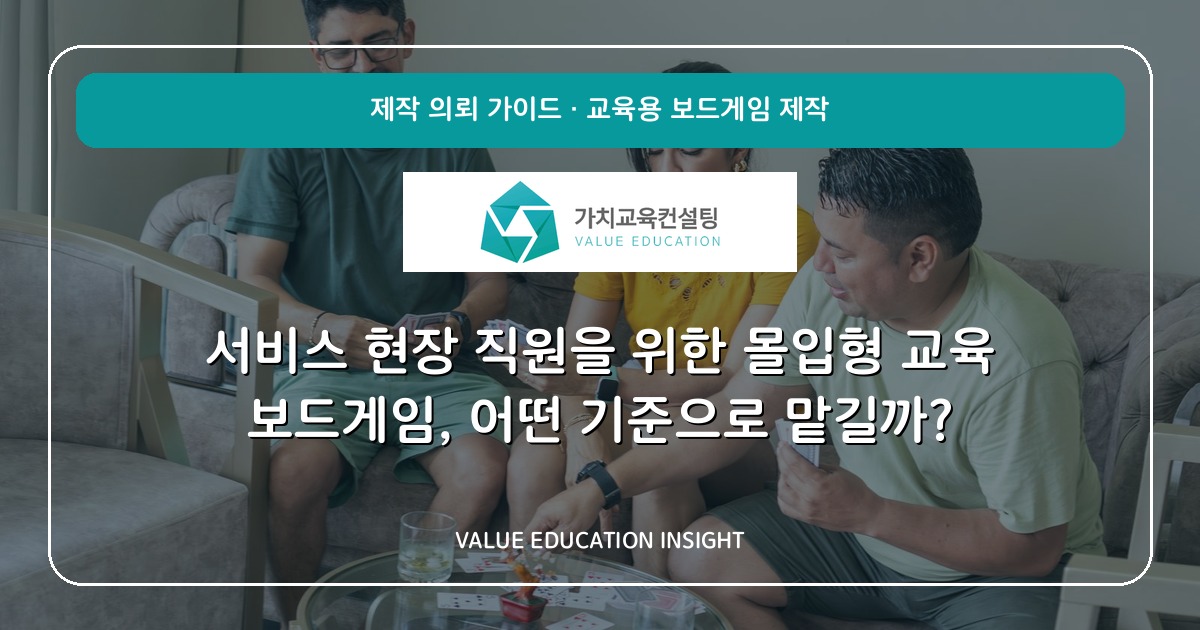 서비스 현장 직원을 위한 몰입형 교육 보드게임, 어떤 기준으로 맡길까?