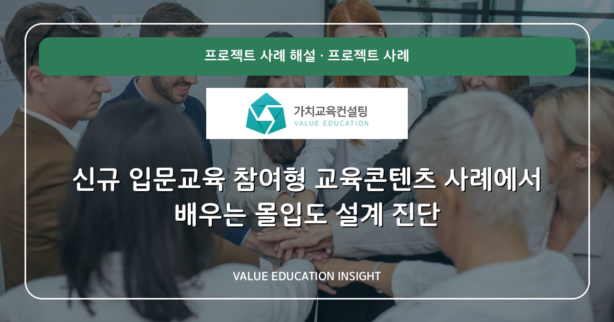 신규 입문교육 참여형 교육콘텐츠 사례에서 배우는 몰입도 설계 진단