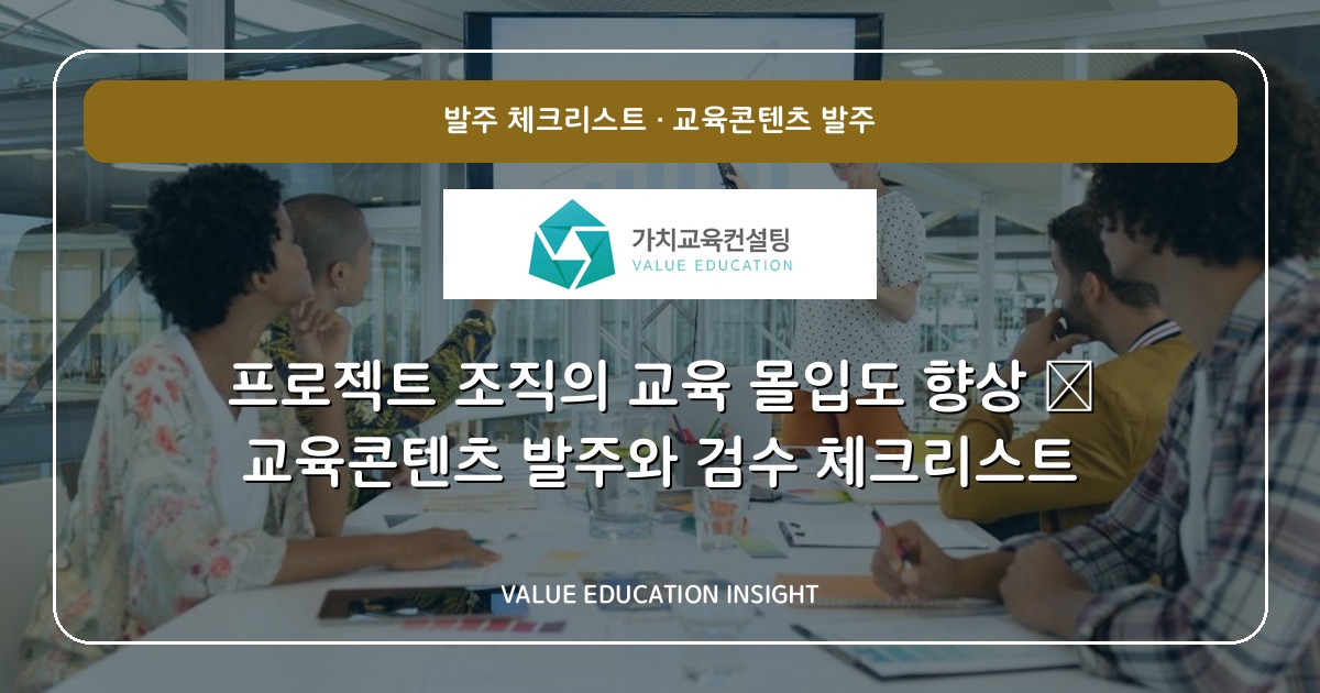 프로젝트 조직의 교육 몰입도 향상 — 교육콘텐츠 발주와 검수 체크리스트