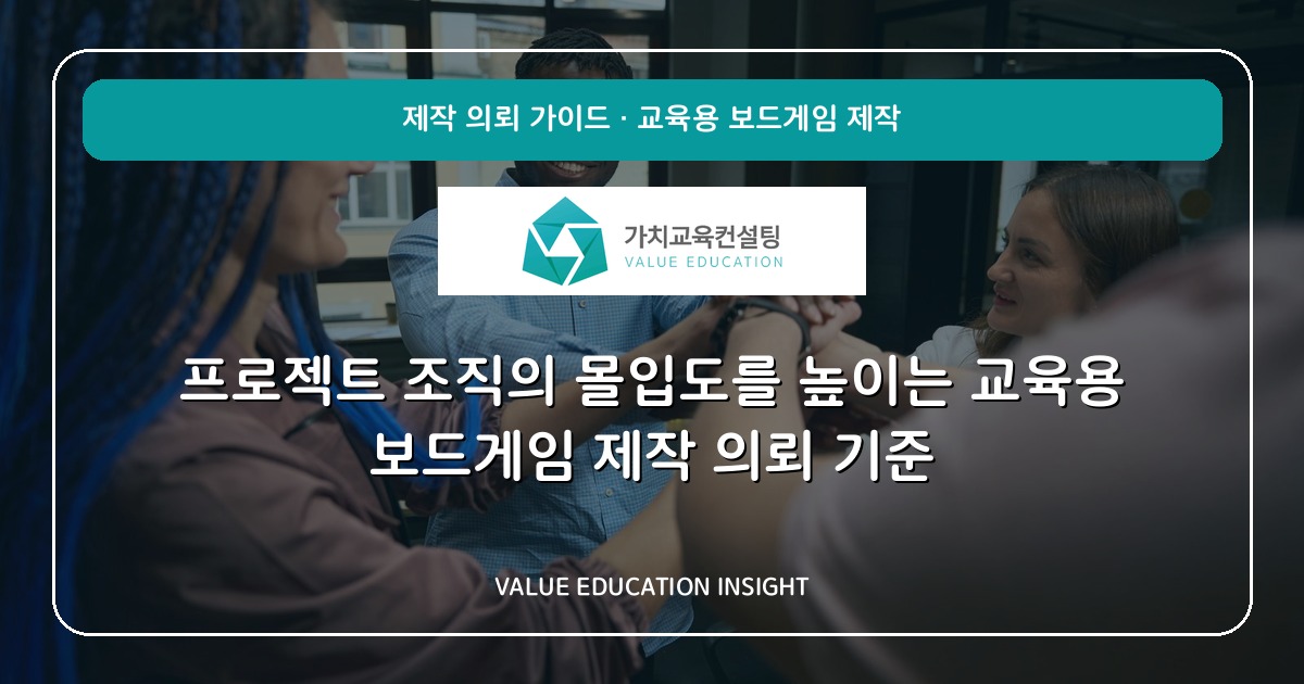 프로젝트 조직의 몰입도를 높이는 교육용 보드게임 제작 의뢰 기준