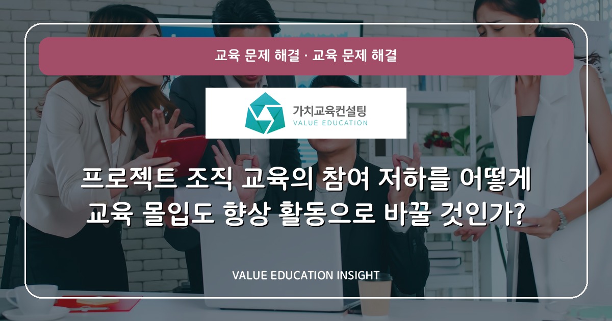 프로젝트 조직 교육의 참여 저하를 어떻게 교육 몰입도 향상 활동으로 바꿀 것인가?