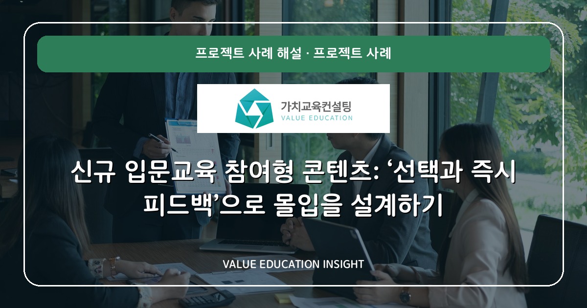 신규 입문교육 참여형 콘텐츠: ‘선택과 즉시 피드백’으로 몰입을 설계하기