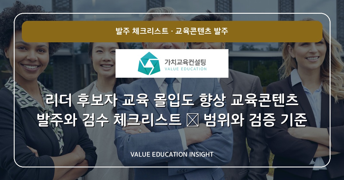 리더 후보자 교육 몰입도 향상 교육콘텐츠 발주와 검수 체크리스트 — 범위와 검증 기준