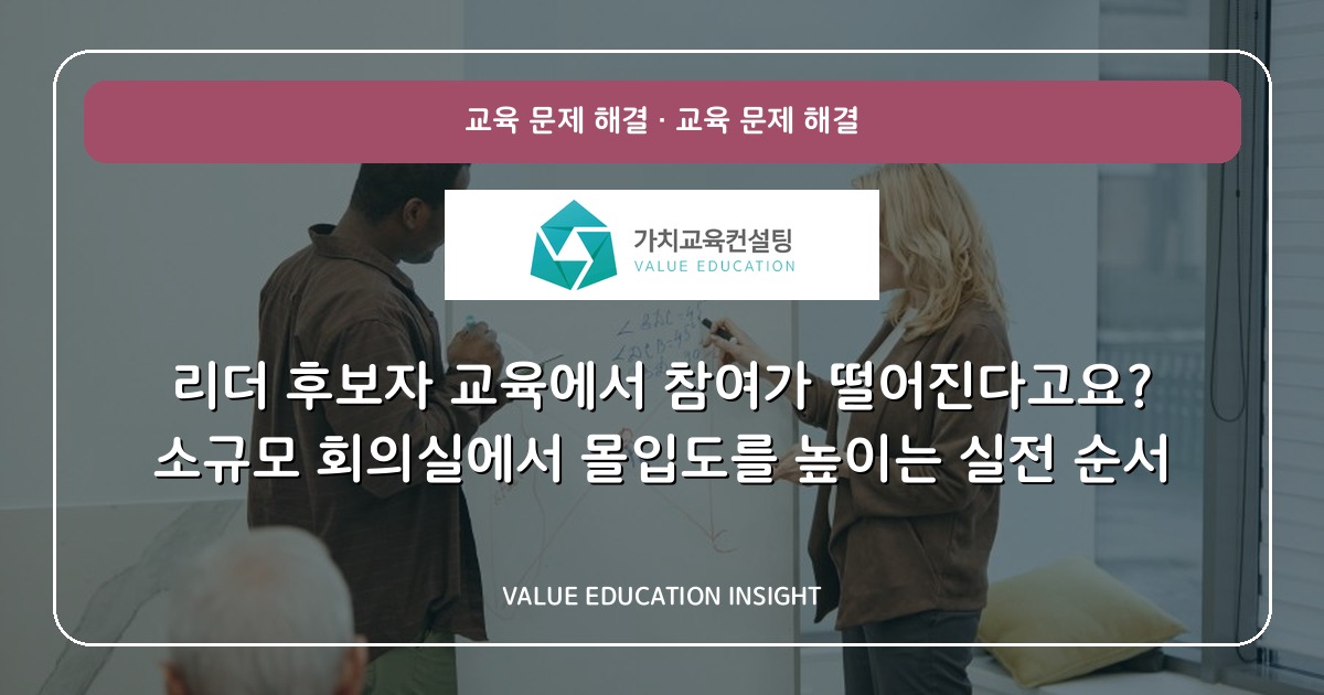 리더 후보자 교육에서 참여가 떨어진다고요? 소규모 회의실에서 몰입도를 높이는 실전 순서