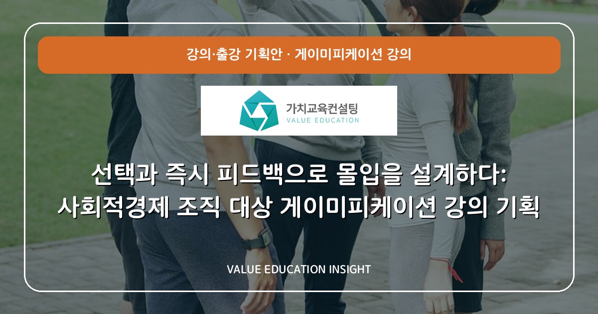 선택과 즉시 피드백으로 몰입을 설계하다: 사회적경제 조직 대상 게이미피케이션 강의 기획