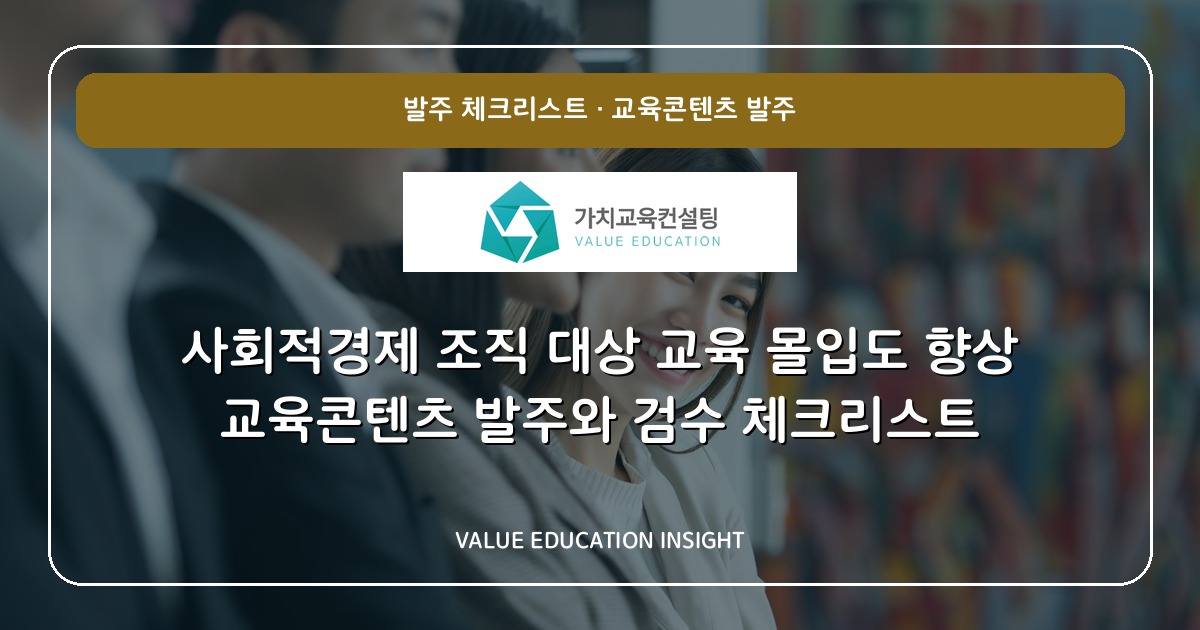 사회적경제 조직 대상 교육 몰입도 향상 교육콘텐츠 발주와 검수 체크리스트
