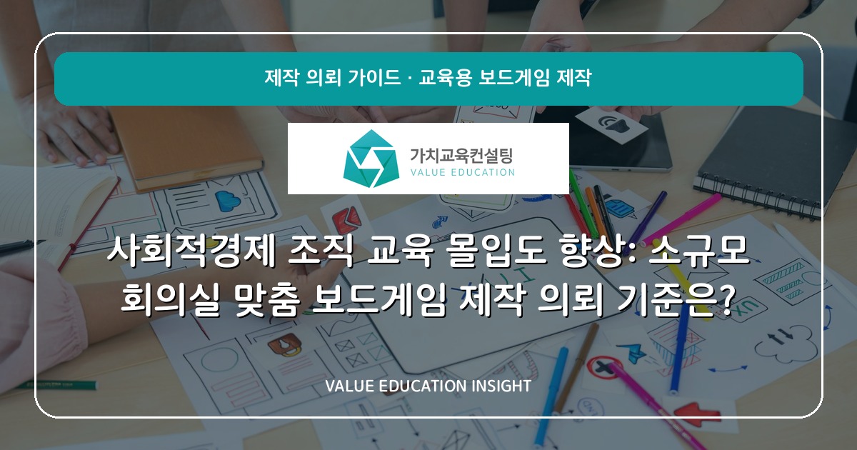 사회적경제 조직 교육 몰입도 향상: 소규모 회의실 맞춤 보드게임 제작 의뢰 기준은?