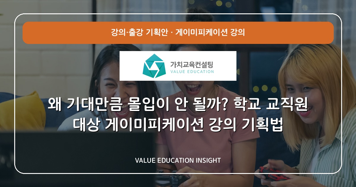 왜 기대만큼 몰입이 안 될까? 학교 교직원 대상 게이미피케이션 강의 기획법