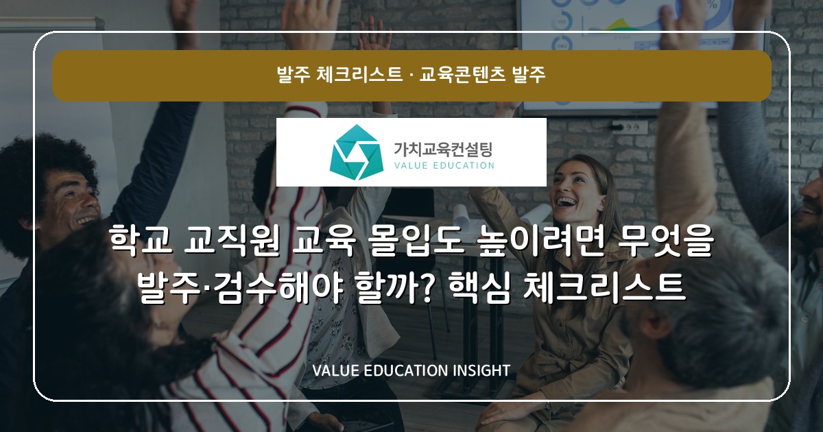 학교 교직원 교육 몰입도 높이려면 무엇을 발주·검수해야 할까? 핵심 체크리스트