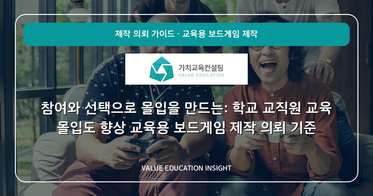 참여와 선택으로 몰입을 만드는: 학교 교직원 교육 몰입도 향상 교육용 보드게임 제작 의뢰 기준