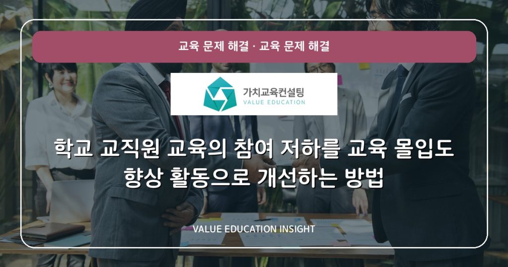 학교 교직원 교육의 참여 저하를 교육 몰입도 향상 활동으로 개선하는 방법