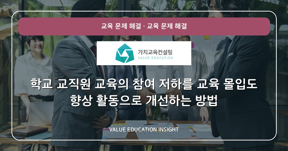 학교 교직원 교육의 참여 저하를 교육 몰입도 향상 활동으로 개선하는 방법