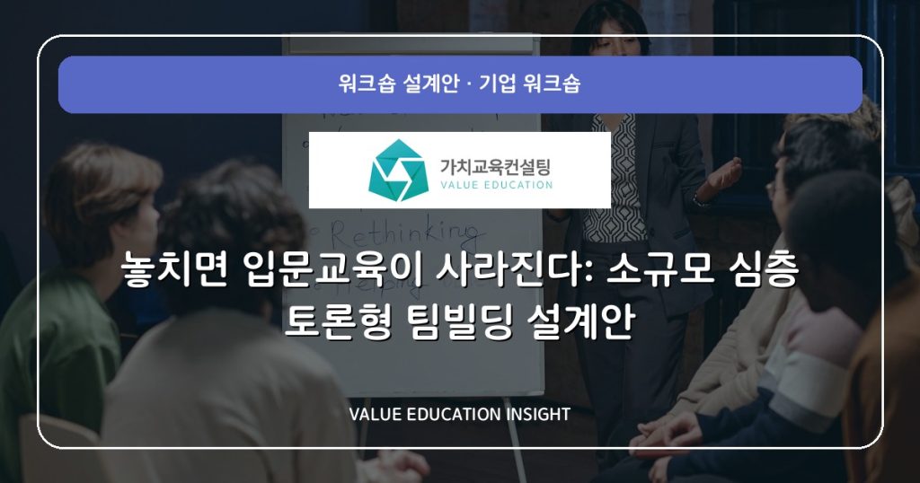 놓치면 입문교육이 사라진다: 소규모 심층 토론형 팀빌딩 설계안