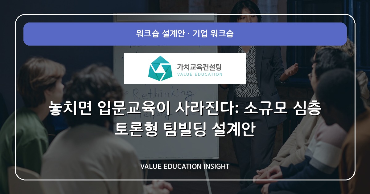 놓치면 입문교육이 사라진다: 소규모 심층 토론형 팀빌딩 설계안