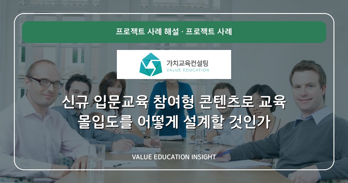 신규 입문교육 참여형 콘텐츠로 교육 몰입도를 어떻게 설계할 것인가