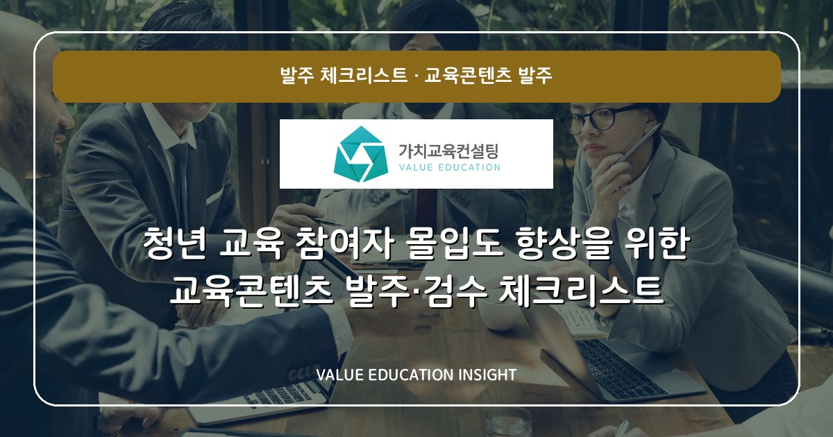 청년 교육 참여자 몰입도 향상을 위한 교육콘텐츠 발주·검수 체크리스트