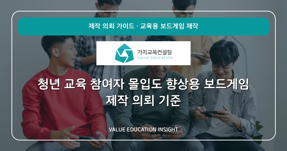 청년 교육 참여자 몰입도 향상용 보드게임 제작 의뢰 기준