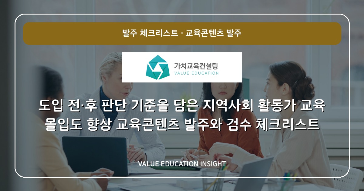 도입 전·후 판단 기준을 담은 지역사회 활동가 교육 몰입도 향상 교육콘텐츠 발주와 검수 체크리스트