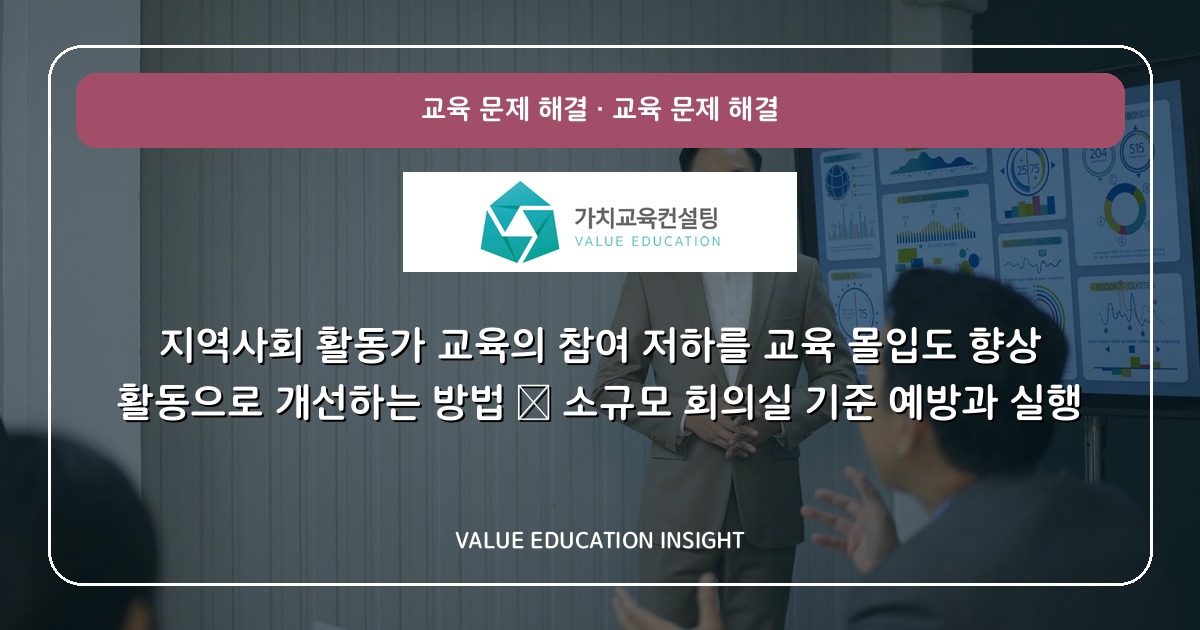 지역사회 활동가 교육의 참여 저하를 교육 몰입도 향상 활동으로 개선하는 방법 — 소규모 회의실 기준 예방과 실행
