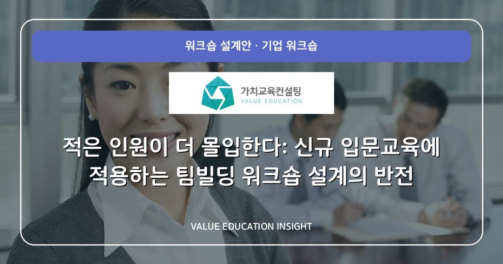 적은 인원이 더 몰입한다: 신규 입문교육에 적용하는 팀빌딩 워크숍 설계의 반전