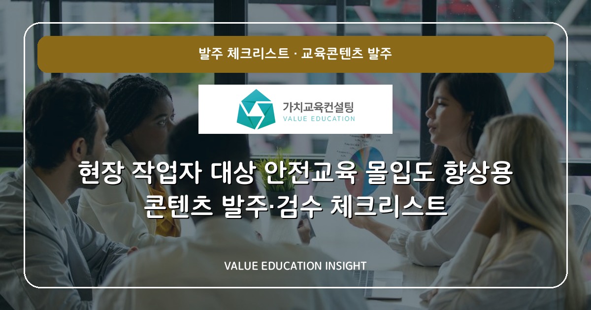 현장 작업자 대상 안전교육 몰입도 향상용 콘텐츠 발주·검수 체크리스트