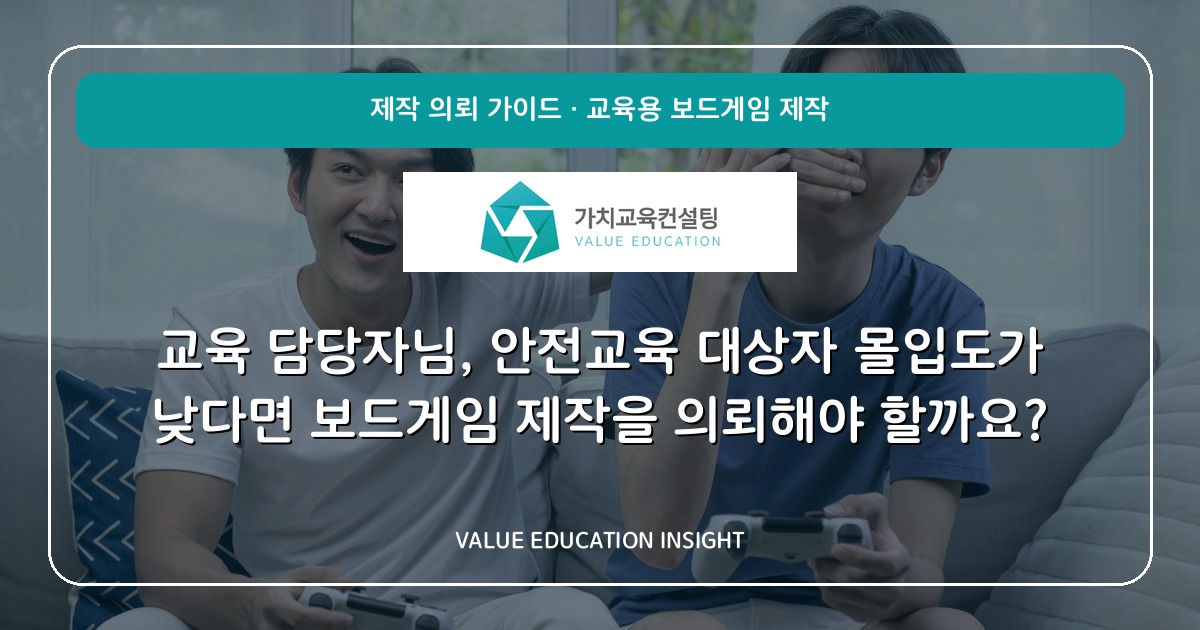 교육 담당자님, 안전교육 대상자 몰입도가 낮다면 보드게임 제작을 의뢰해야 할까요?