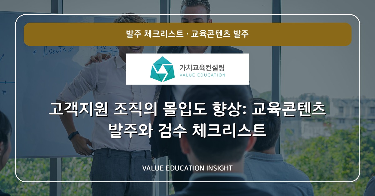 고객지원 조직의 몰입도 향상: 교육콘텐츠 발주와 검수 체크리스트