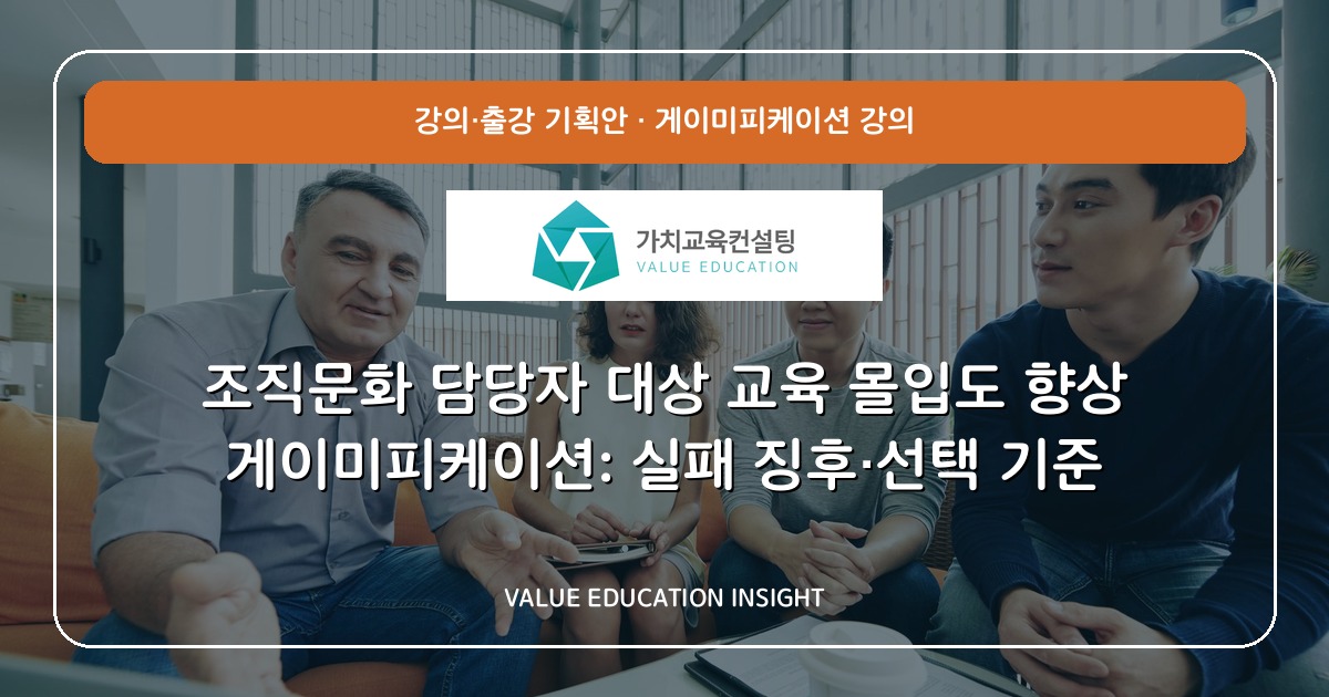 조직문화 담당자 대상 교육 몰입도 향상 게이미피케이션: 실패 징후·선택 기준